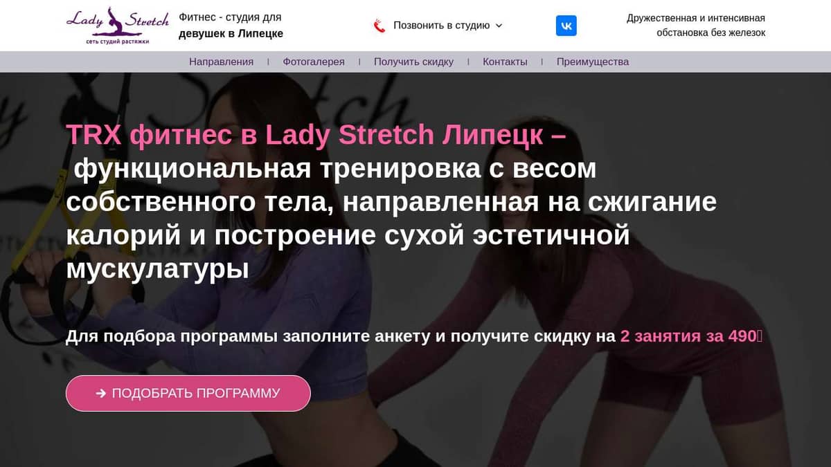 TRX фитнес в студии растяжки Lady Stretch Липецк